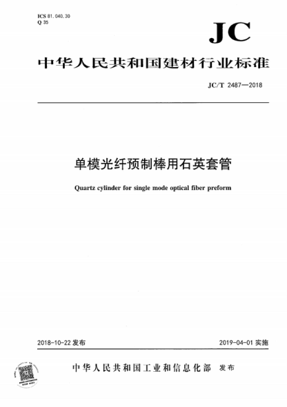 JC/T 2487-2018 单模光纤预制棒用石英套管 Quartz cylinder for single mode optical fiber preform