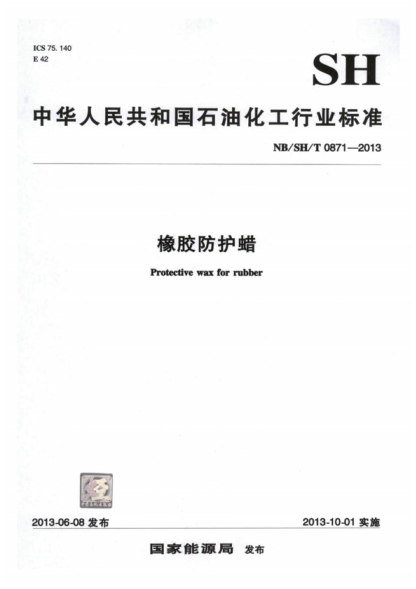 NB/SH/T 0871-2013 橡胶防护蜡 Protective wax for rubber