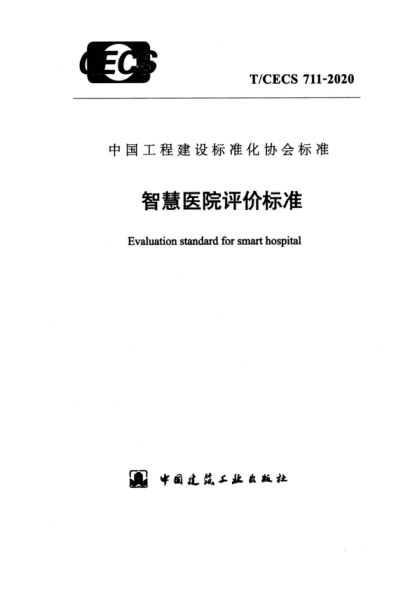 T/CECS 711-2020 智慧医院评价raybet雷电竞电竞app下载地址 Evaluation standard for smart hospital