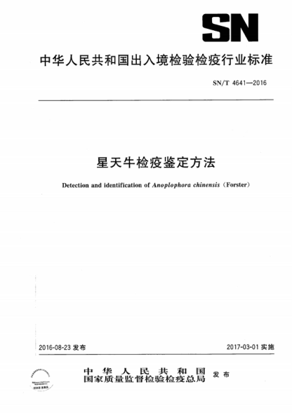 SN/T 4641-2016 星天牛检疫鉴定方法 Detection and identification of Anoplophora chinensis (Forster)
