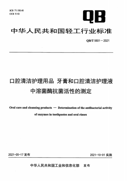 QB/T 5601-2021 口腔清洁护理用品 牙膏和口腔清洁护理液中溶菌酶抗菌活性的测定 Oral care and cleansing products-Determination of the antibacterial activity of enzymes in toothpastes and oral rinses