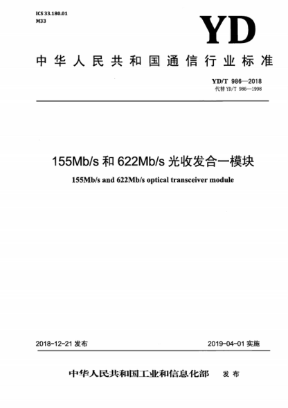 YD/T 986-2018 155Mb/s和622Mb/s光收发合一模块 155Mb/s and 622Mb/s optical transceiver module