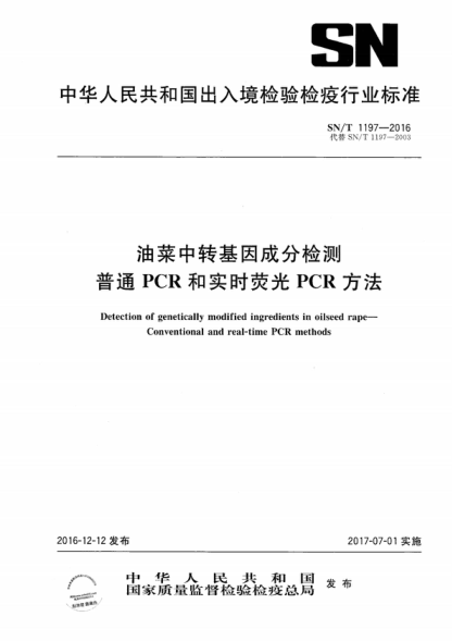 SN/T 1197-2016 油菜中转基因成分检测 普通PCR和实时荧光PCR方法 Detection of genetically modified ingredients in oilseed rape&mdash;Conventional and real-time PCR methods