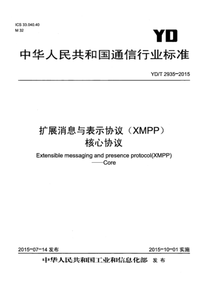 YD/T 2935-2015 扩展消息与表示协议 (XMPP) 核心协议 Extensible messaging and presence protocol( XMPP) &mdash;Core