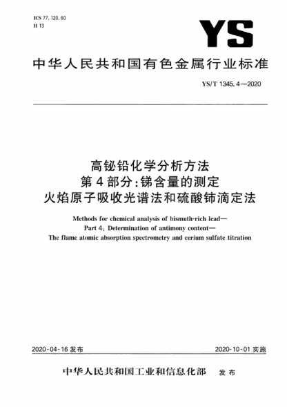 YS/T 1345.4-2020 高铋铅化学分析方法 第4部分：锑含量的测定 火焰原子吸收光谱法和硫酸铈滴定法 Methods for chemical analysis of bismuth-rich lead- Part 4: Determination of antimony content- The flame atomic absorption spectrometry and cerium sulfate titration