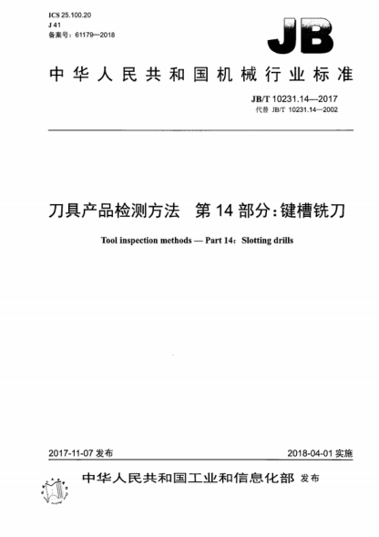 JB/T 10231.14-2017 刀具产品检测方法 第14部分：键槽铣刀 Tool inspection methods-Part 14: Slotting drills