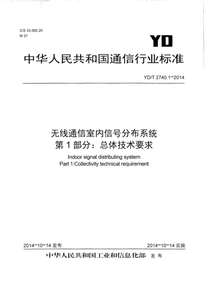 YD/T 2740.1-2014 无线通信室内信号分布系统 第1部分:总体技术要求 Indoor signal distributing system Part 1 :Collectivity technical requirement