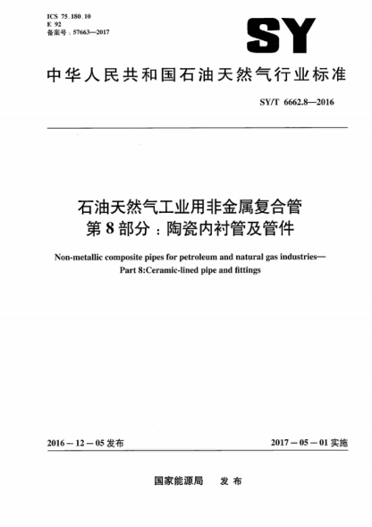 SY/T 6662.8-2016 雷竞技世界杯手机登录天然气工业用非金属复合管 第8部分:陶瓷内衬管及管件 Non-metallic composite pipes for petroleum and natural gas industries--Part 8:Ceramic-lined pipe and fittings