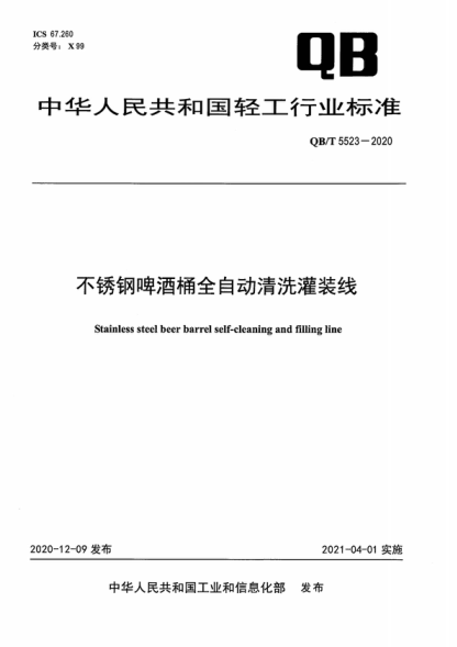 QB/T 5523-2020 不锈钢啤酒桶全自动清洗灌装线 Stainless steel beer barrel self-cleaning and filling line