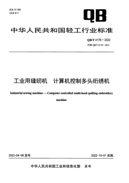 QB/T 4176-2022 工业用缝纫机 计算机控制多头绗绣机 Industrial sewing machine-Computer controlled multi-head quilting embroidery machine