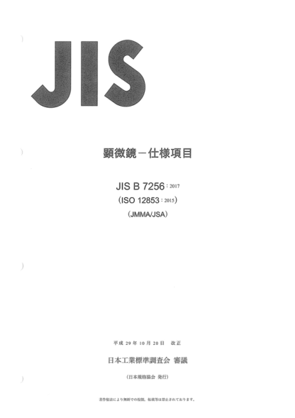 JIS B7256-2017 望远镜--规格项目 Microscopes -- Information provided to the user