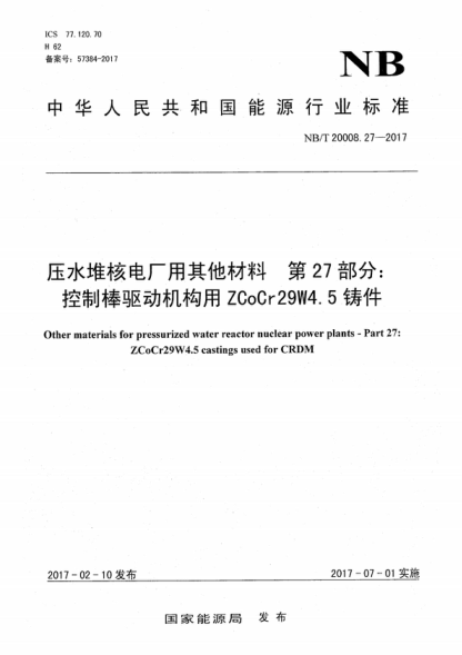 NB/T 20008.27-2017 压水堆核电厂用其他材料 第27部分：控制棒驱动机构用ZCoCr29W4.5铸件 Other materials for pressurized water reactor nuclear power plants - Part 27: ZCoCr29W 4.5 castings used for CRDM