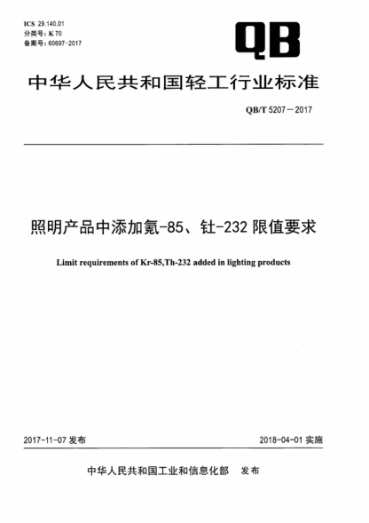 QB/T 5207-2017 照明产品中添加氪-85、钍-232限值要求 Limit requirements of Kr-85,Th-232 added in lighting products
