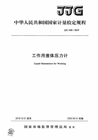 JJG 540-2019 工作用液体压力计检定规程 Verification Regulation of Liquid Manometers for Working