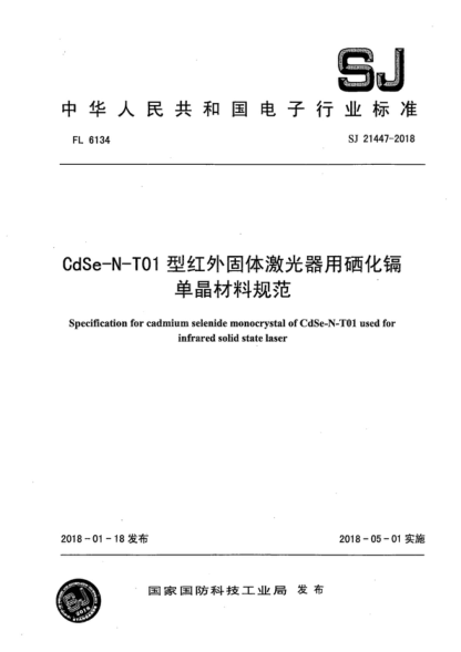SJ 21447-2018 CdSe-N-T01型红外固体激光器用硒化镉单晶材料规范 Specification for cadmium selenide monocrystal of CdSe-N-T01 used for infrared solid state laser