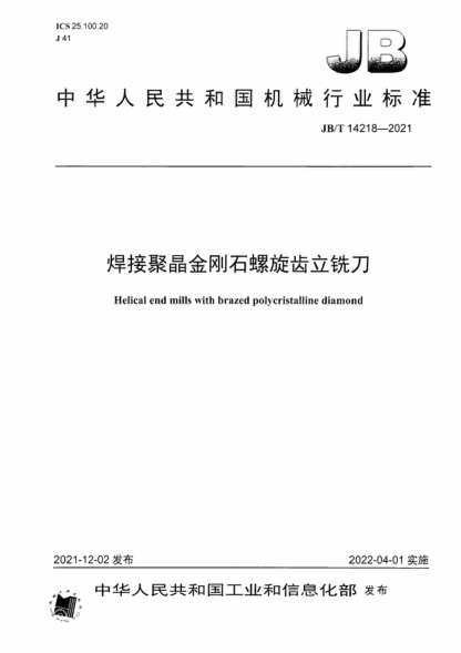 JB/T 14218-2021 焊接聚晶金刚石螺旋齿立铣刀 Helical end mills with brazed polycristalline diamond
