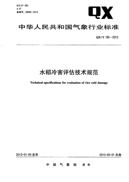 QX/T 182-2013 水稻冷害评估技术规范 Technical specifications for evaluation of rice cold damage