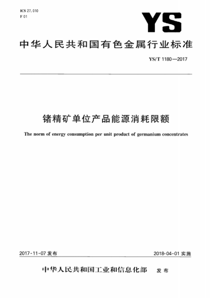 YS/T 1180-2017 锗精矿单位产品能源消耗限额 The norm of energy consumption per unit product of germanium concentrates