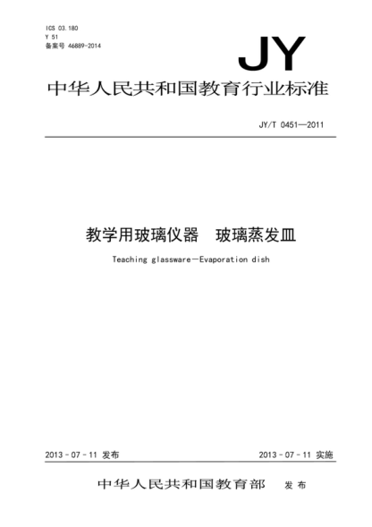 JY/T 0451-2011 教学用玻璃仪器 玻璃蒸发皿 Teaching glassware&mdash;Evaporation dish