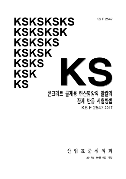 KS F2547-2017  Testing method for potential alkali reactivity of carbonate rocks for concrete aggregates(rock cylinder method)