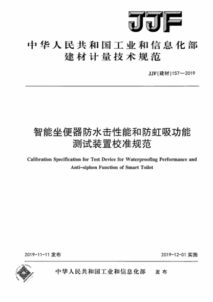 JJF (建材) 157-2019 智能坐便器防水击性能和防虹吸功能测试装置校准规范 Calibration Specification for Test Device for Waterproofing Performance and Anti-siphon Function of Smart Toilet