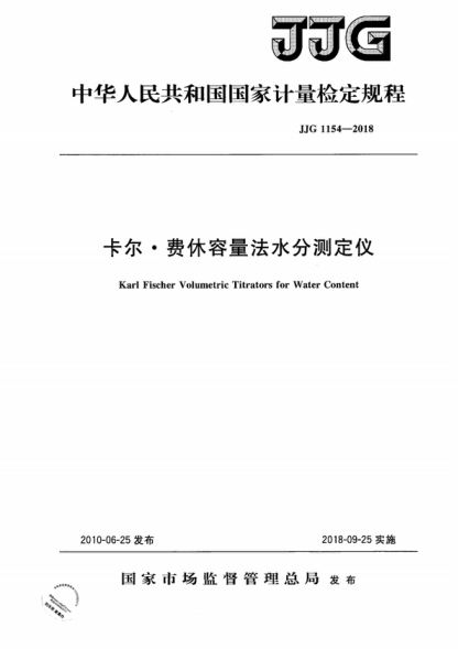 JJG 1154-2018 卡尔 &middot; 费休容量法水分测定仪检定规程 Verification Regulation of Karl Fischer Volumetric Titrators for Water Content