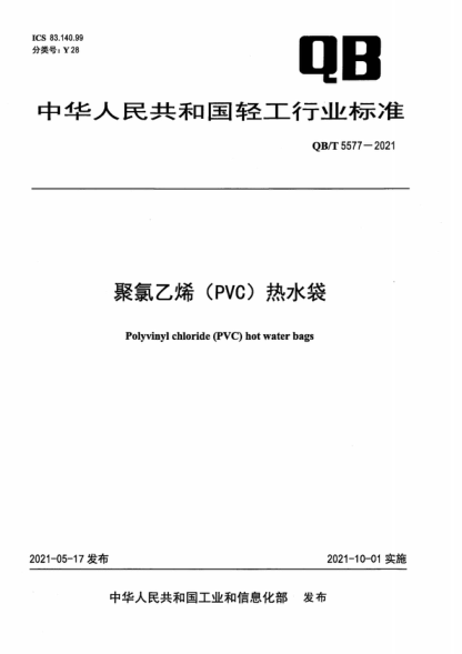 QB/T 5577-2021 聚氯乙烯（PVC）热水袋 Polyvinyl chloride (PVC) hot water bags