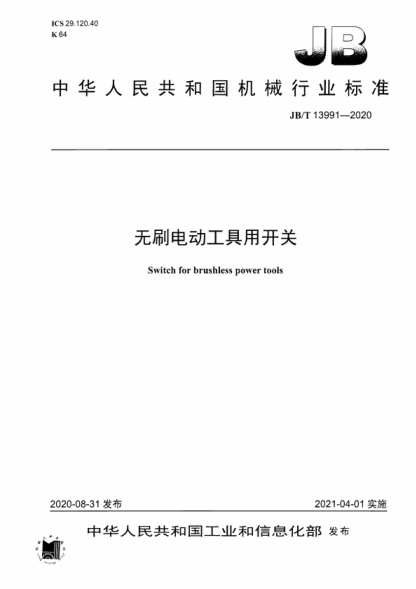 JB/T 13991-2020 无刷电动工具用开关 Switch for brushless power tools