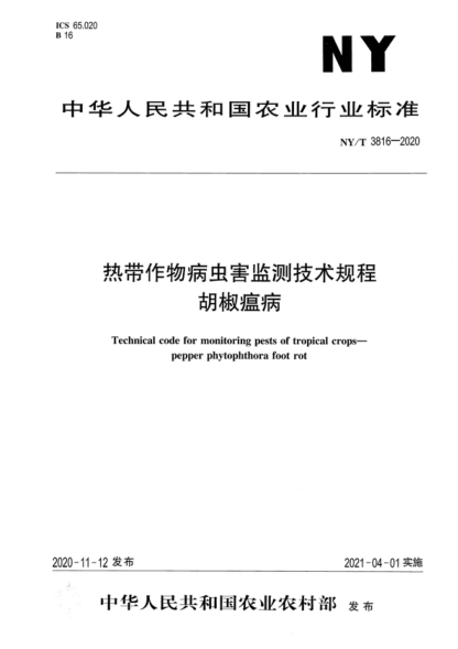 NY/T 3816-2020 热带作物病虫害监测技术规程 胡椒瘟病 Technical code for monitoring pests of tropical crops&mdash; pepper phytophthora foot rot