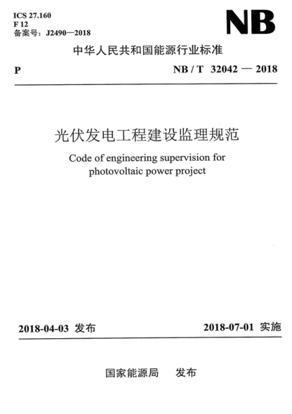 NB/T 32042-2018 光伏发电工程建设监理规范 Code of engineering supervision for photovoltaic power project