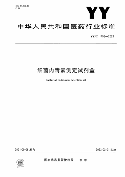 YY/T 1793-2021 细菌内毒素测定试剂盒 Bacterial endotoxin detection kit
