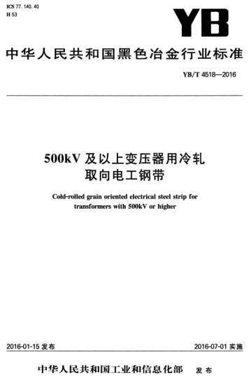 YB/T 4518-2016 500KV及以上变压器用冷轧取向电工钢带 Cold-rolled grain oriented electrical steel strip for transformers with 500kV or higher