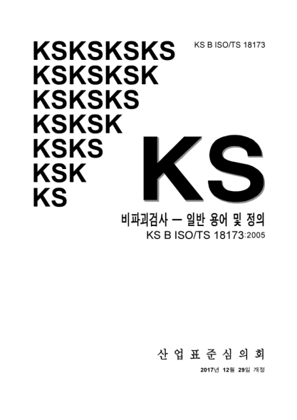 KS B ISO/TS 18173-2017  Non. destructive testing. General terms and definitions
