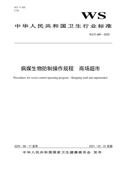 WS/T 689-2020 病媒生物防制操作规程 商场超市 Procedures for vector control operating program&mdash;Shopping mall and supermarket