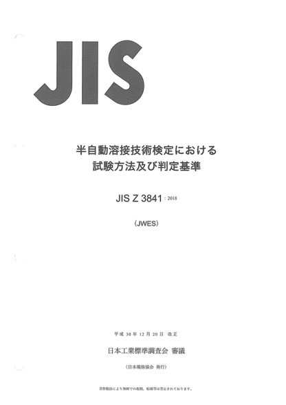 JIS Z3841-2018 半自动焊接技术合格检定试验方法及评定raybet雷电竞电竞app下载地址 Standard qualification test and acceptance requirements for semi-automatic welding technique