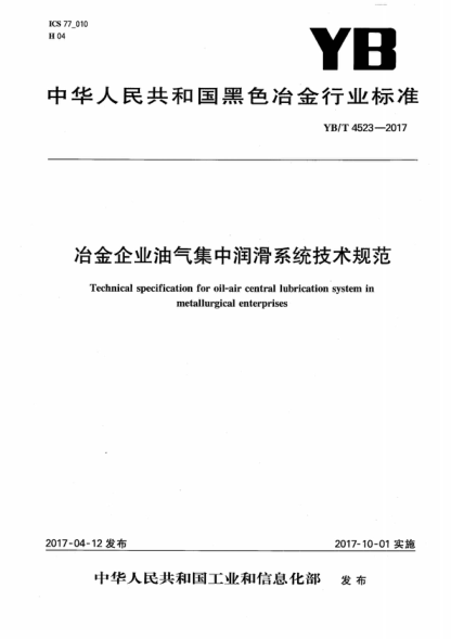 YB/T 4523-2017 冶金企业油气集中润滑系统技术规范 Technical specification for oil-air central lubrication system in metallurgical enterprises