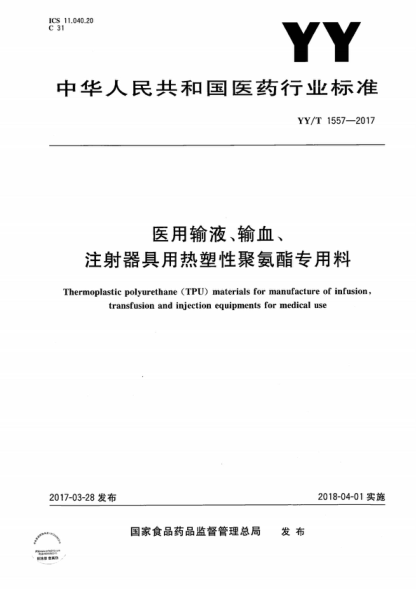 YY/T 1557-2017 医用输液、输血、注射器具用热塑性聚氨酯专用料 Thermoplastic polyurethane (TPU) materials for manufacture of infusion,transfusion and injection equipments for medical use