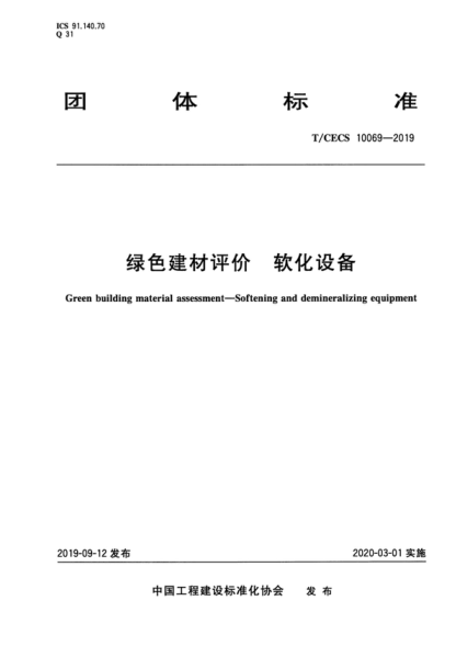 T/CECS 10069-2019 绿色建材评价 软化设备 Green building material assessment-Softening and demineralizing equipment