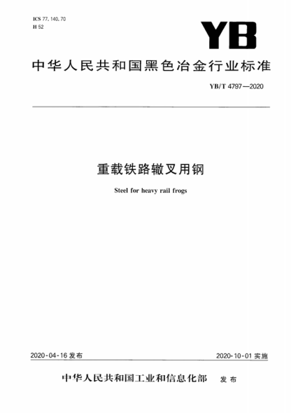 YB/T 4797-2020 重载铁路辙叉用钢 Steel for heavy rail frogs