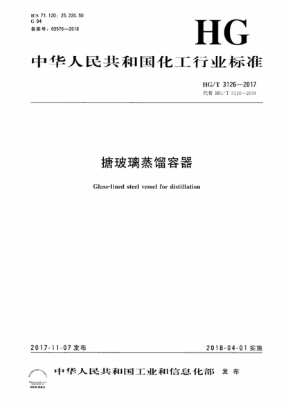 HG/T 3126-2017 搪玻璃蒸馏容器 Glass-lined steel vessel for distillation
