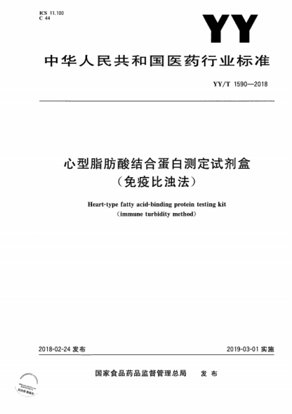 YY/T 1590-2018 心型脂肪酸结合蛋白测定试剂盒（免疫比浊法） Heart-type fatty acid-binding protein testing kit (immune turbidity method)