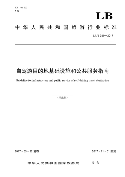 LB/T 061-2017 自驾游目的地基础设施与公共服务指南 Guideline for infrastructure and public service of self-driving travel destination
