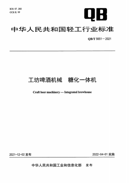 QB/T 5651-2021 工坊啤酒机械 糖化一体机 Craft beer machinery-Integrated brewhouse