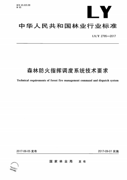 LY/T 2795-2017 森林防火指挥调度系统技术要求 Technical requirements of forest fire management command and dispatch system