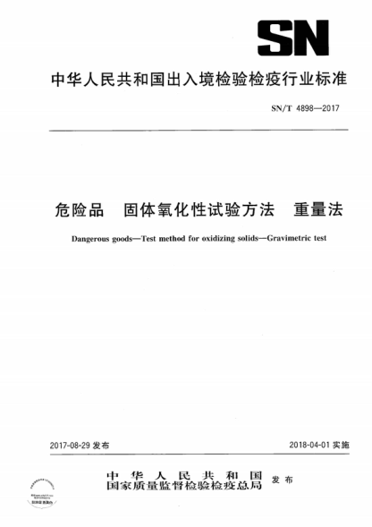 SN/T 4898-2017 危险品 固体氧化性试验方法 重量法 Dangerous goods-Test method for oxidizing solids-Gravimetric test
