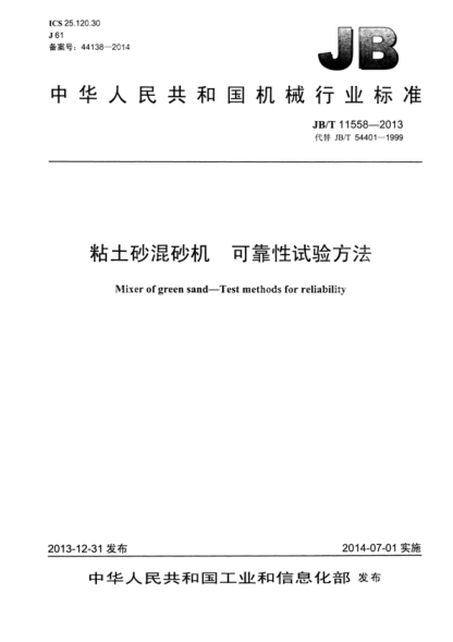 JB/T 11558-2013 粘土砂混砂机 可靠性试验方法 Mixer of green sand&mdash;Test methods for reliability