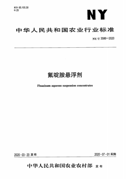 NY/T 3586-2020 氟啶胺悬浮剂 Fluazinam aqueous suspension concentrates
