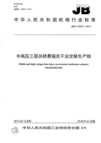 JB/T 13201-2017 中高压三层共挤悬链式干法交联生产线 Middle and high voltage three layer co-extrusion continuous catenary vulcanization line