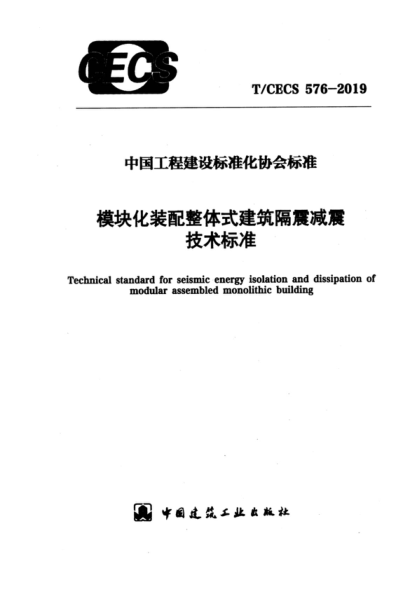 T/CECS 576-2019 模块化装配整体式建筑隔震减震技术raybet雷电竞电竞app下载地址 Technical standard for seismic energy isolation and dissipation of modular assembled monolithic building