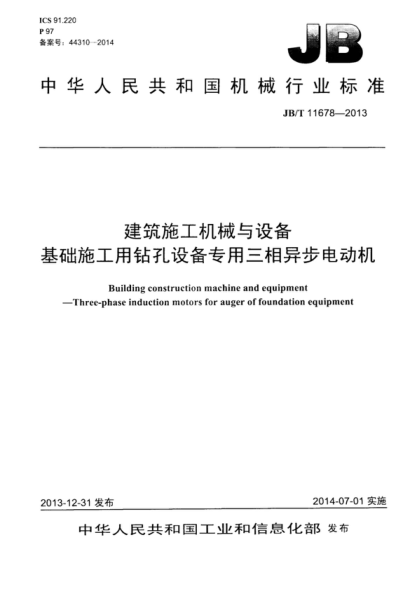 JB/T 11678-2013 建筑施工机械与设备 基础施工用钻孔设备专用三相异步电动机 Building construction machine and equipment -Three-phase induction motors for auger of foundation equipment